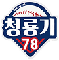 청룡기78 로고