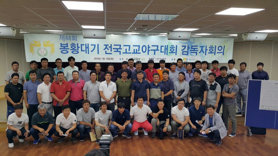 [감독자회의] 제44회 봉황대기 전국고교야구대회