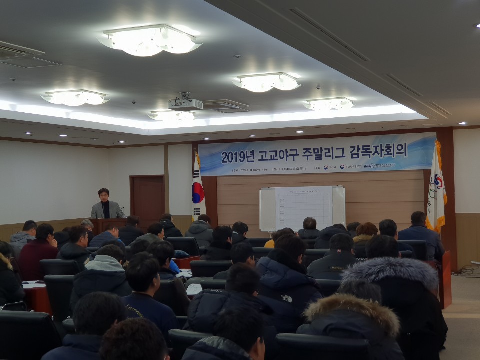 2019 고교야구 주말리그 감독자 회의