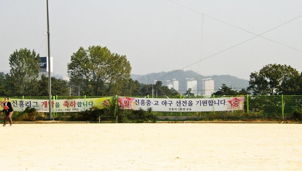 진흥고등학교 야구장